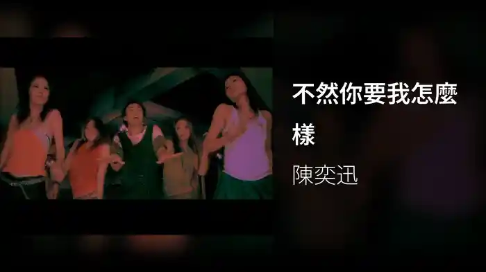 不然你要我怎麼樣