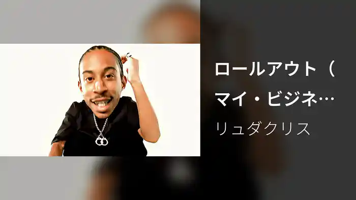 ロールアウト（マイ・ビジネス）