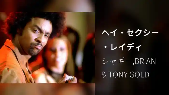 ヘイ・セクシー・レイディ