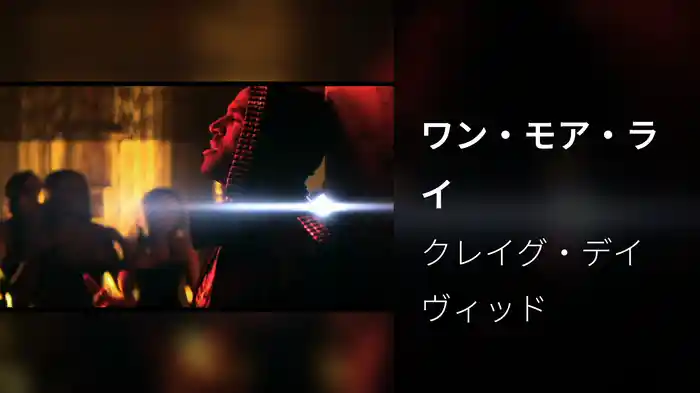 ワン・モア・ライ