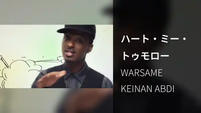 ハート・ミー・トゥモロー