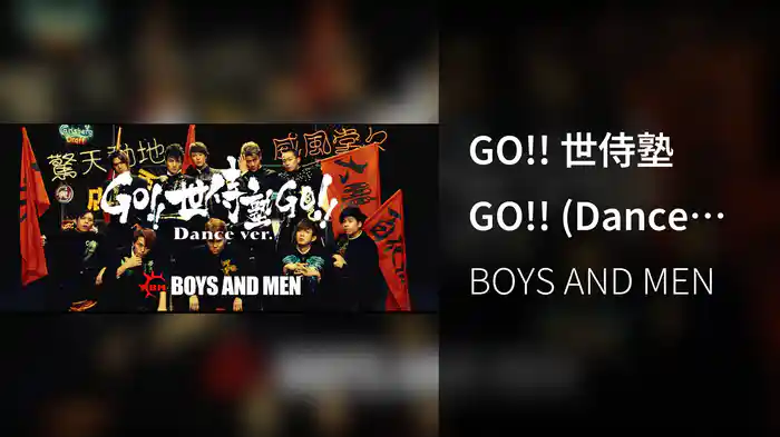 GO!! 世侍塾 GO!! (Dance ver.)