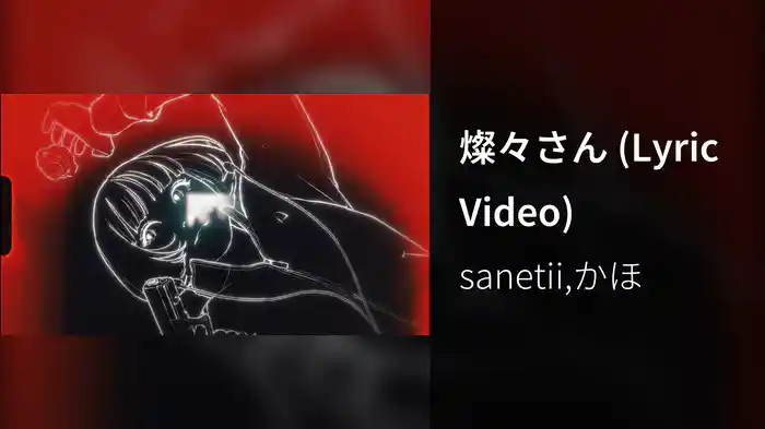 燦々さん (Lyric Video)