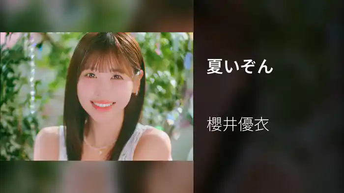 夏いぞん