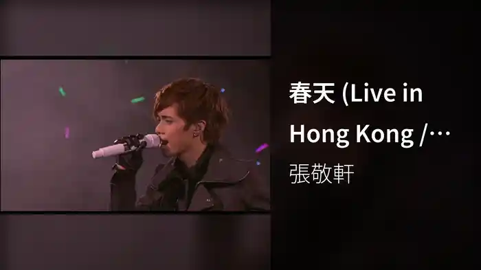 春天 (Live in Hong Kong / 2008)