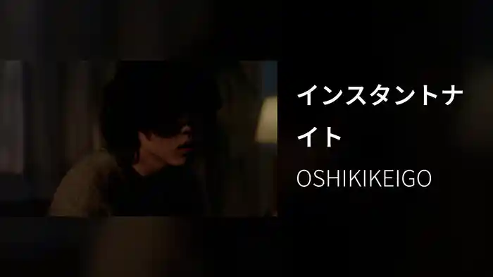 インスタントナイト
