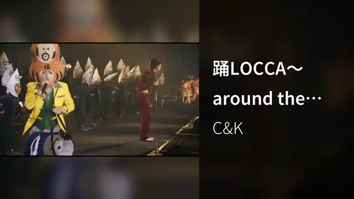 踊LOCCA～around the world 新たなる冒険～