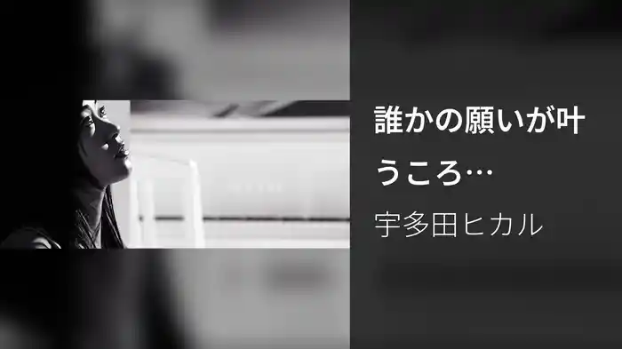 誰かの願いが叶うころ (Restored Version)