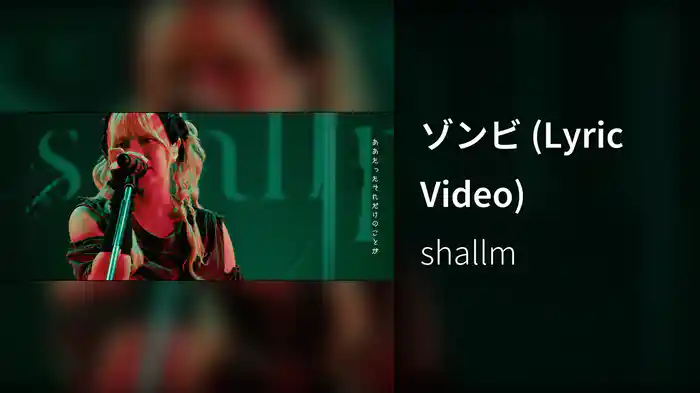 ゾンビ (Lyric Video)