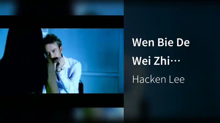 Wen Bie De Wei Zhi (Karaoke)