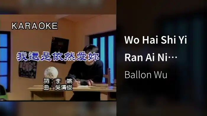Wo Hai Shi Yi Ran Ai Ni (Karaoke)