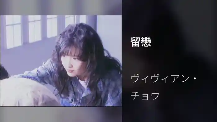留戀