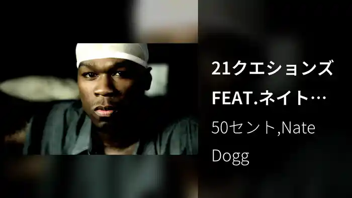 21クエションズFEAT.ネイト・ドッグ