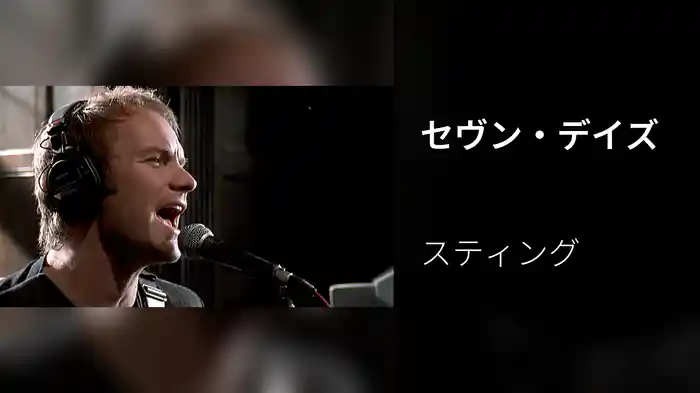 セヴン・デイズ