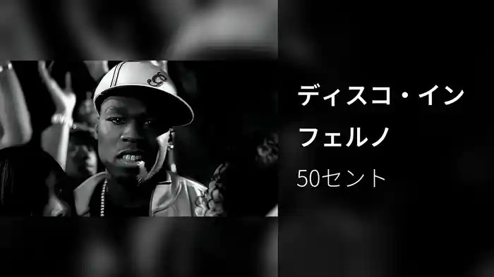 ディスコ・インフェルノ