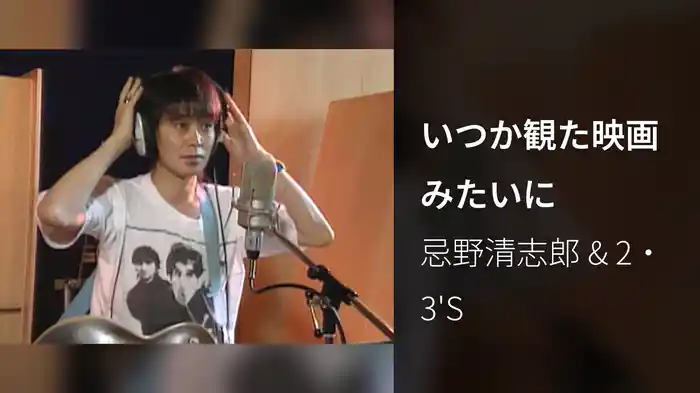 いつか観た映画みたいに