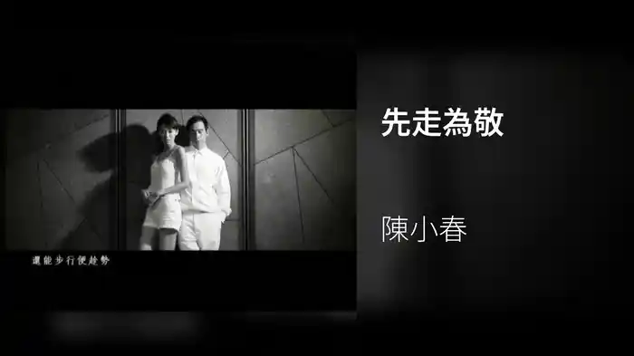 先走為敬