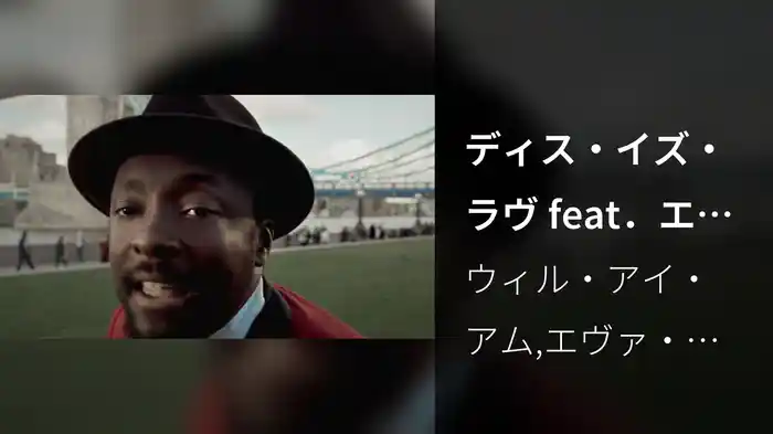 ディス・イズ・ラヴ feat．エヴァ・シモンズ