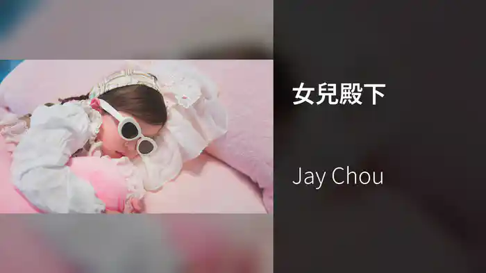女兒殿下