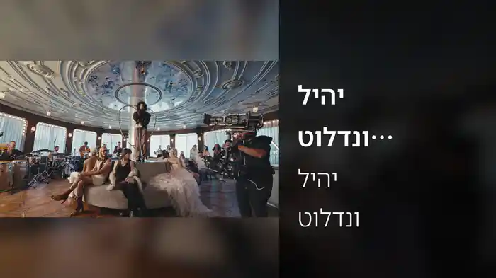 ליהי טולדנו (לייב בגילה וננסי)