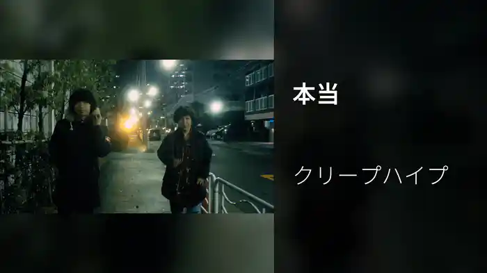 本当