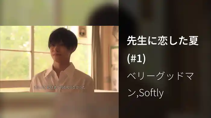 先生に恋した夏 (#1)