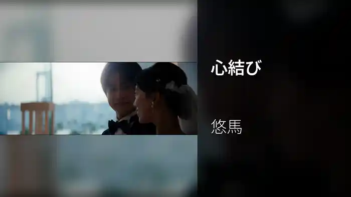 心結び
