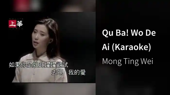 Qu Ba! Wo De Ai (Karaoke)