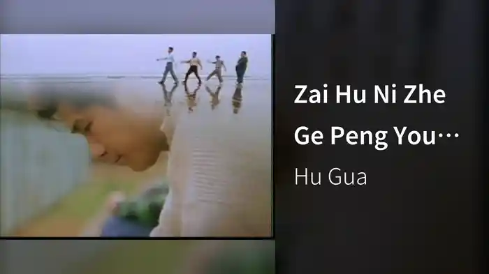 Zai Hu Ni Zhe Ge Peng You (Karaoke)