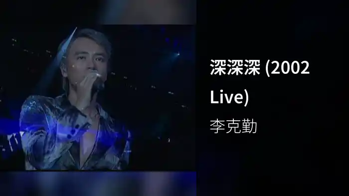 深深深 (2002 Live)
