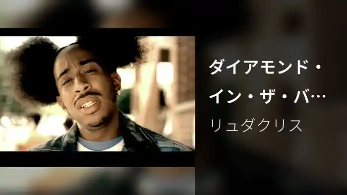 ダイアモンド・イン・ザ・バック