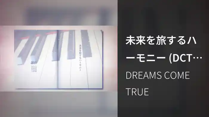未来を旅するハーモニー (DCT VERSION / Lyric Video)
