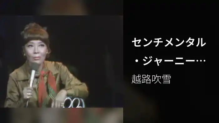 センチメンタル・ジャーニー (Live)