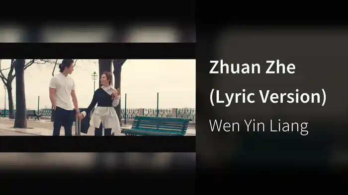 Zhuan Zhe (Lyric Version)