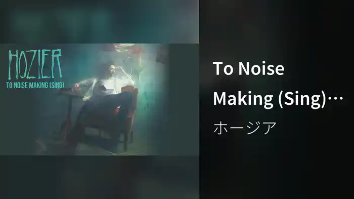 To Noise Making (Sing) (Audio)