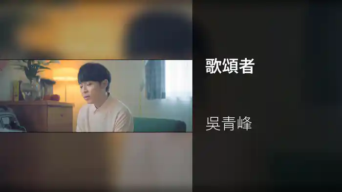 歌頌者