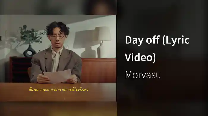 Day off (Lyric Video)