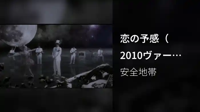 恋の予感（2010ヴァージョン）