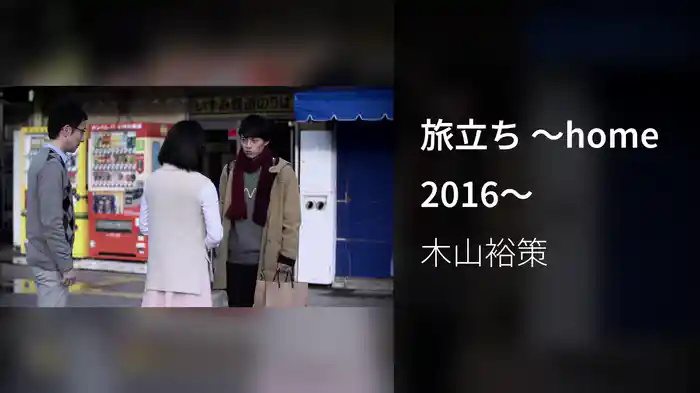 旅立ち ～home 2016～
