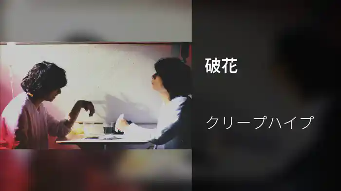 破花