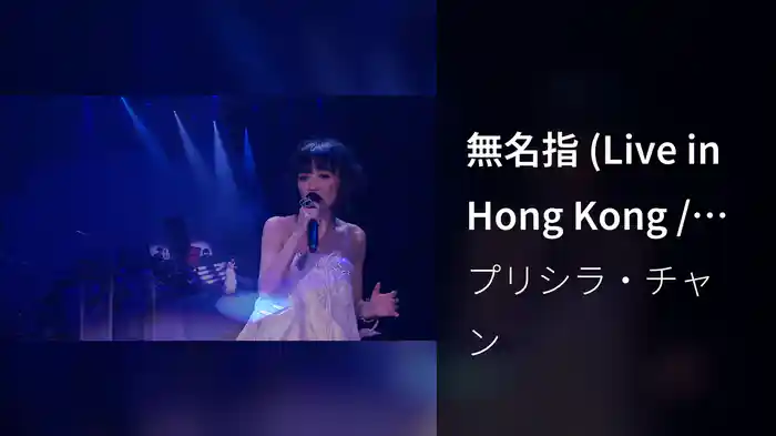 無名指 (Live in Hong Kong / 2008)