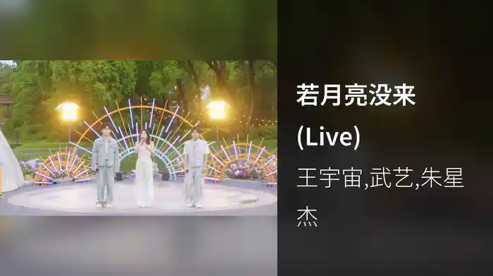 若月亮没来 (Live)