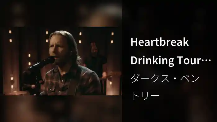 Heartbreak Drinking Tour (The Sessions / Live)