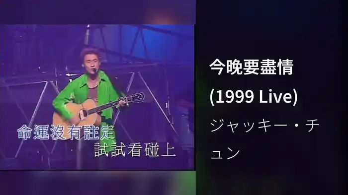 今晚要盡情 (1999 Live)