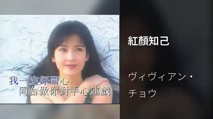 紅顏知己