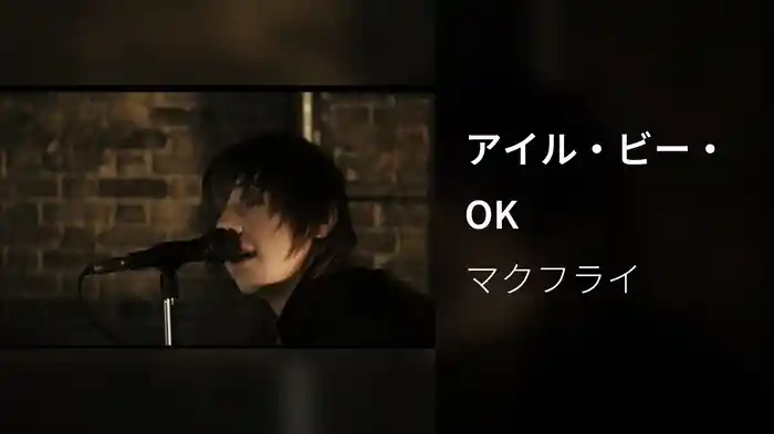 アイル・ビー・OK