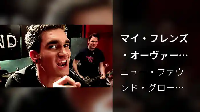 マイ・フレンズ・オーヴァー・ユー