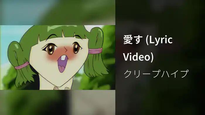 愛す (Lyric Video)