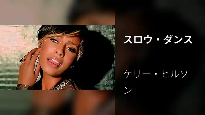 スロウ・ダンス