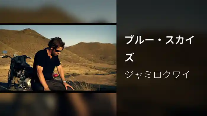 ブルー・スカイズ